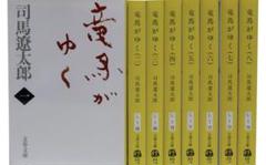 竜馬がゆく 新装版 全8巻セット