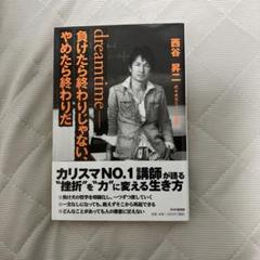 dreamtime 負けたら終わりじゃない、やめたら終わりだ