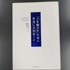 「人を動かす」ために本当に大切なこと