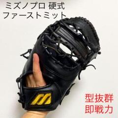 低価格の ミズノプロ ホーウィンレザー 日本製 波賀生産 ファースト ...