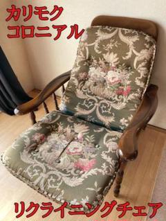リクライニングチェア カリモクの中古/未使用品 - メルカリ リクライニングチェア カリモクの中古/未使用品 - メルカリ