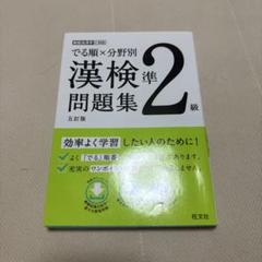 でる順×分野別 漢検問題集 準2級