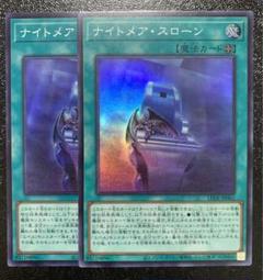 遊戯王　ナイトメアスローン　クオシク、スーパー ナイトメアスローン シークレット スーパー - メルカリ