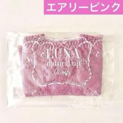 【14色から選べる】正規品✴︎新品未開封 LUNA ナチュラルアップショーツ 枚 安く 買うファッション - 【14色から選べる】正規品✴︎新品未