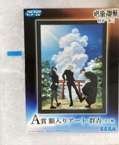 呪術廻戦 ラストラッキー賞 額入りアート 呪術廻戦 額入りアート( ラストラッキー賞)
