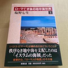 2025年最新】ローマ亡き後の地中海世界 上／塩野七生の人気