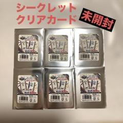 【新品未開封】まとめ売り！ シークレットクリアカード