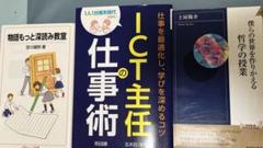 僕らの世界を作りかえる哲学の授業、ICT主任の仕事術、物語もっと深読み教室