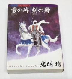 2025年最新】雪の峠・剣の舞の人気アイテム - メルカリ