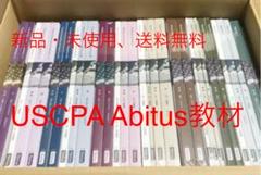 【フルセット】アビタスUSCPAテキスト&問題集ver7.11【米国公認会計士】