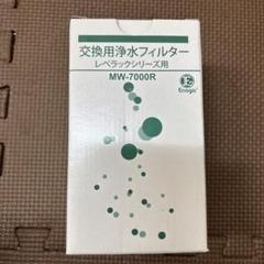 エナジック 交換用浄水フィルター レベラックシリーズ用 MW-7000R MW-7000C/MW-7000R 浄水カートリッジ□エナジック/サナステック