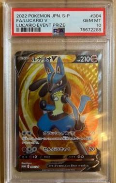 ルカリオV 304/S-P PROMO プロモ 争奪戦 PSA10