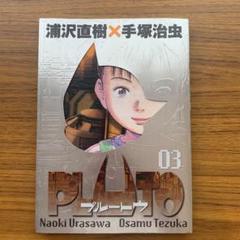 ☆絶版/初回出荷品 [浦沢直樹] PLUTO 豪華版 2-3巻[未開封品] Amazon.co.jp: PLUTO (2) 【豪華版】 (ビッグコミックス