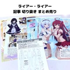 ライアー・ライアー アニメディア  記事 切り抜き まとめ売りのサムネイル