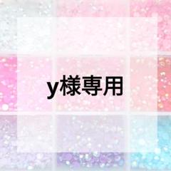 y様専用ページ - メルカリ