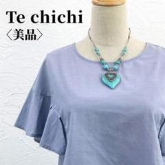 【美品】テチチ オフィス向け フリルスリーブ ブラウス F ライトブルー 春夏のサムネイル