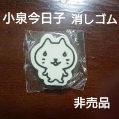 小泉今日子　K25　消しゴム　非売品　ノベルティ　2007年
