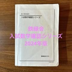 鉄緑会 入試数学確認シリーズ 2021 018m0D m50197250775_1.jpg?1584069660
