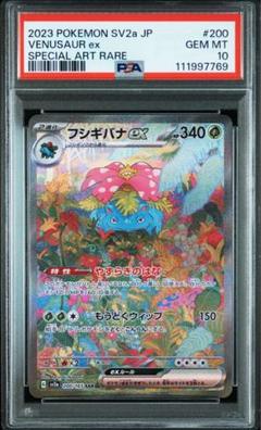★PSA10 GEM MINT★ フシギバナex SAR ポケモンカード151 ポケモンカード151 SAR】フシギバナex 200/165 - マナソース