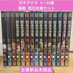 【裁断済み】ガチアクタ 既刊全15巻セット ガチアクタ 1〜15巻 続巻 マンガ 全15巻セット アニメ化 匿名