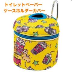 【チップ&デール/ポップ】　トイレットペーパーケースホルダーカバー　カラビナ付き
