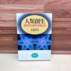 人類創生: 2001年2月11日世界に何が起こるか