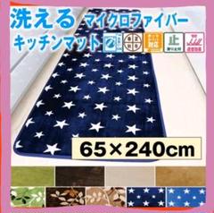 お買い得❗洗える キッチンマット おしゃれ (65×240cm)❗