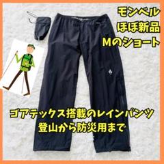 ◆569 ほぼ新品　モンベル　レイントレッカーパンツ　ゴアテックス　雨具　黒　Ｍ ◇569 ほぼ新品 モンベル レイントレッカーパンツ ゴアテックス