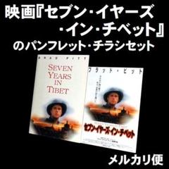 映画『セブン・イヤーズ・イン・チベット』のパンフレット・チラシセット