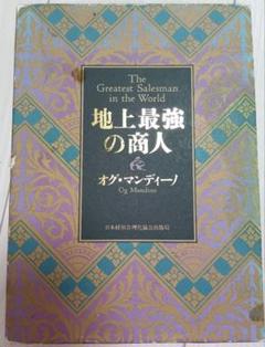 地上最強の商人 オグ・マンディーノ