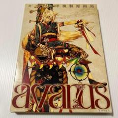 希少本✨Avarus カズキヨネ複製原画箱　アヴァルス