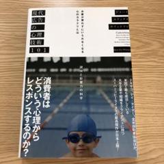 現代広告の心理技術101