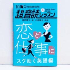超音読レッスン 恋と仕事にスグ効く英語編 CD付 リスニング 英語音読 多聴多読