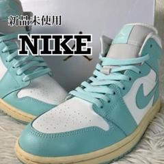 新品未使用 NIKE AIR JORDAN 1ミッド ライトデュー