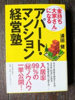 不動産投資　中古書籍セット　浦田健　他 Amazon.co.jp: お金が貯まる!家の買い方 (Forest2545Shinsyo 31