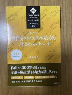 無伴奏ヴァイオリンのためのソナタとパルティータ