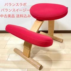 バランスラボ バランスチェア バランスイージー レッド 中古美品 サカモトハウスのサムネイル