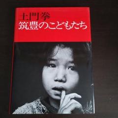 筑豊のこどもたち 土門拳