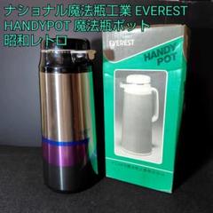 古民具　魔法瓶　昭和アンティーク　レトロ　文化容器　エベレストジャー　アイス ジャー エベレスト ナショナル魔法瓶工業 昭和レトロ インテリア