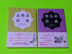 品格語辞典＆無礼語辞典　2冊セット