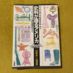史料が語るアメリカ　1584▶︎1988 メイフラワ一から包括通商法までのサムネイル