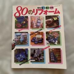 80のリフォーム 布を縫う編むはる