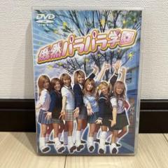 俄然パラパラ学園 DVD - メルカリ