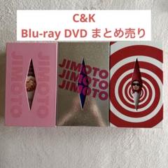 タイムセール‼️(25日まで)【初回盤】c&k DVD Blu-ray 3点セット