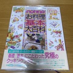 お料理基本大百科