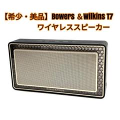 希少&良品　Bowers&Wilkins T7 ワイアレスポータブルスピーカー Bowers & Wilkins T7 レビュー！ 生々しい音がする高級Bluetooth