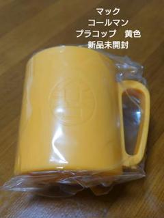 マクドナルド　マック　コールマン　福袋2021　プラコップ　黄色　新品未開封のサムネイル