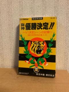 1985年阪神優勝決定!! VK-203 カセットテープ