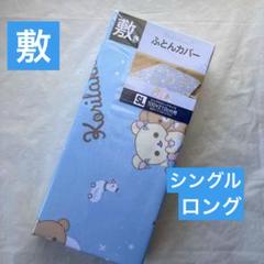 リラックマ　敷き布団カバー　シングルロング　ブルー　キャラクター敷布団カバー新品