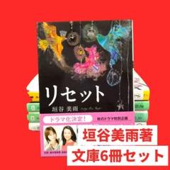 垣谷美雨　書籍　14冊セット Amazon.co.jp: 老後の資金がありません (中公文庫 か 86-1